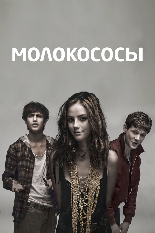 Молокососы 2013 постер